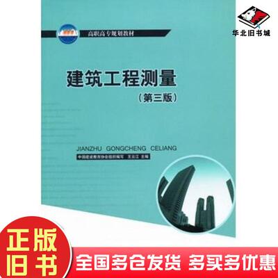 正版旧书建筑工程测量第三版含习题集王云江主编中国建筑工业出版社9787112153459