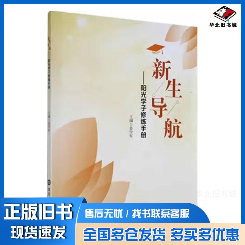 正版旧书新生导航阳光学子修炼手册鲁学军南京大学出版社9787305259968