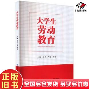 正版旧书大劳动教育习伟中国纺织出版社9787522907017