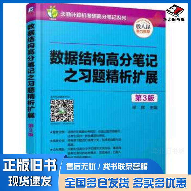 正版旧书数据结构高分笔记之习题精析扩展第3版率辉机械工业出版社9787111534037