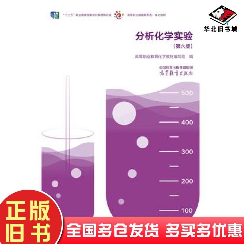 正版旧书分析化学实验第六6版高等职业教育化学教材编写组高等教育出版社9787040613988