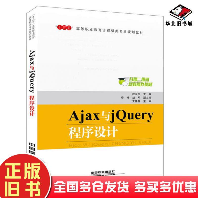 正版旧书Ajax与jQuery程序程永恒中国铁道出版社9787113234348
