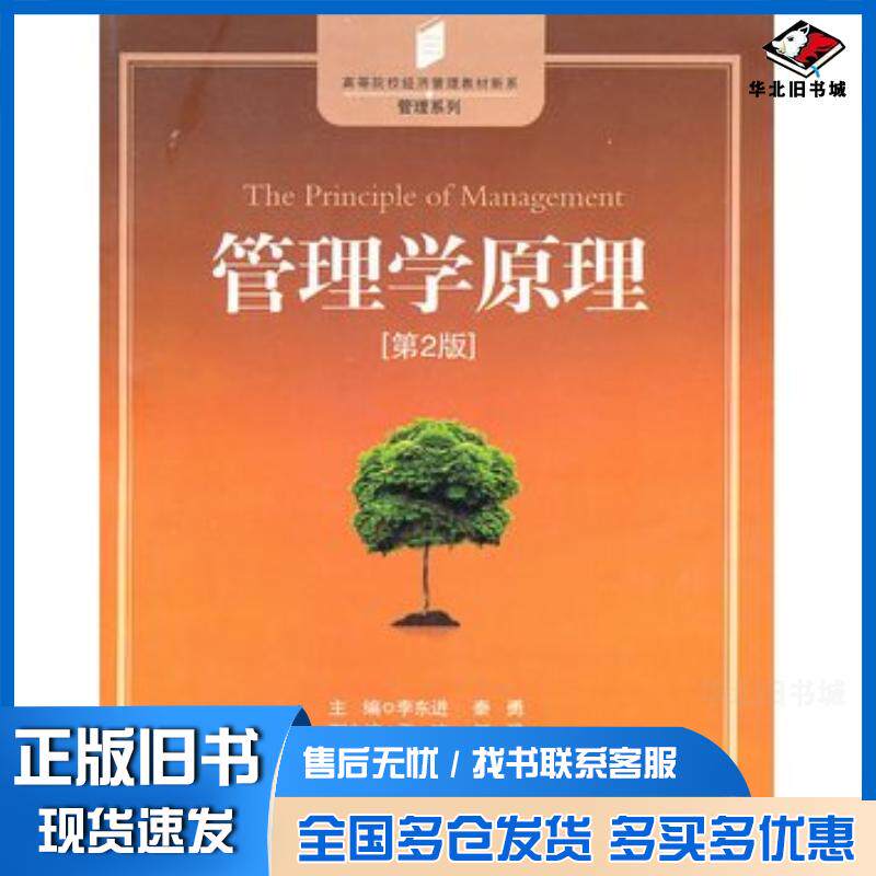 正版旧书管理学原理第2版李东进秦勇主编中国发展出版社9787802346321