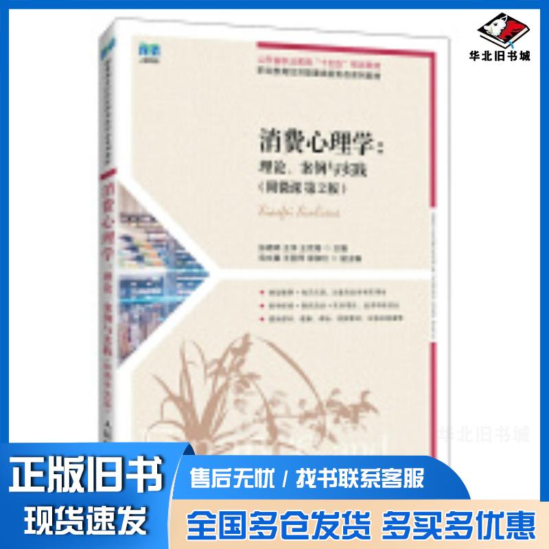 正版旧书消费心理学理论案例与实践第二2版王宗湖人民邮电出版社9787115656230