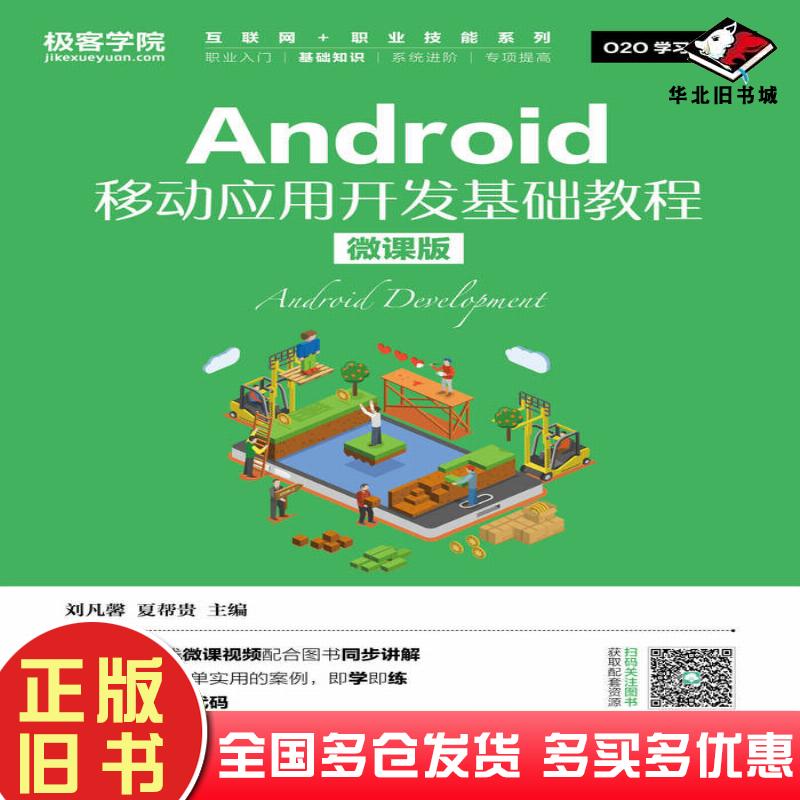 正版旧书Android移动应用开发基础教程微课版刘凡馨夏帮贵人民邮电出版社9787115473097