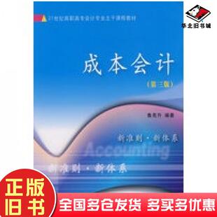 正版旧书成本会计第三版鲁亮升编著东北财经大学出版社9787811221343