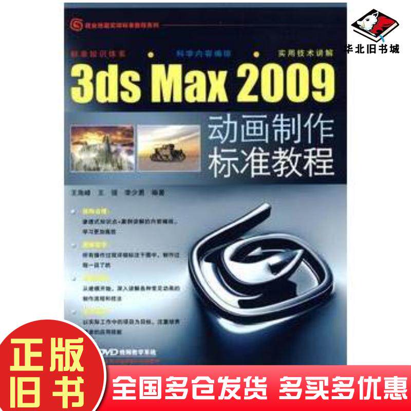 正版旧书3dsmax2009动画制作标准教程王海峰王强李少勇编著中国铁道出版社9787113101862