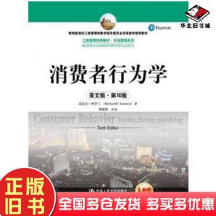 正版旧书消费者行为学英文版第10版迈克尔所罗门中国人民大学出版社9787300237473
