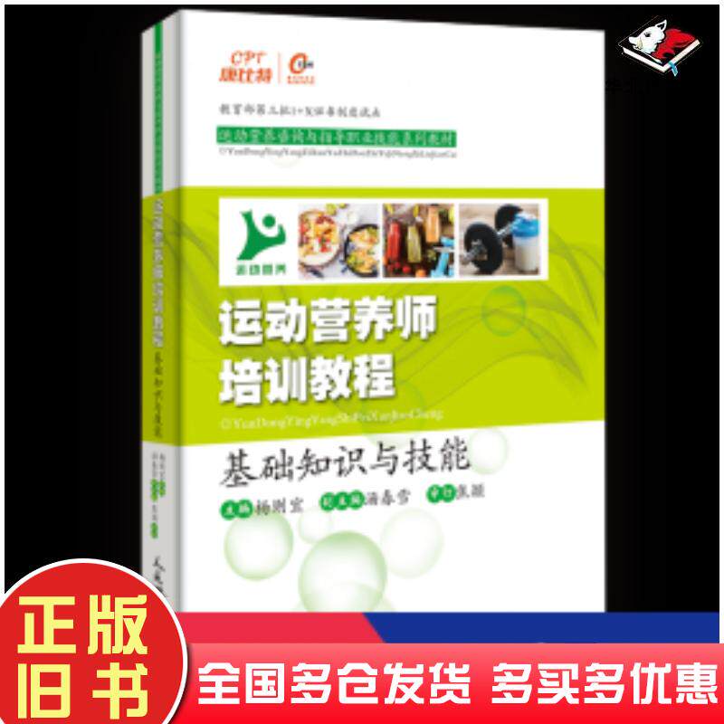 正版旧书运动营养师培训教程：基础知识与技能杨则宜人民体育出版社9787500958147