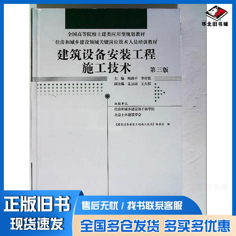 正版旧书建筑设备安装工程施工技术第三3版梅剑平中国林业出版社9787521900200