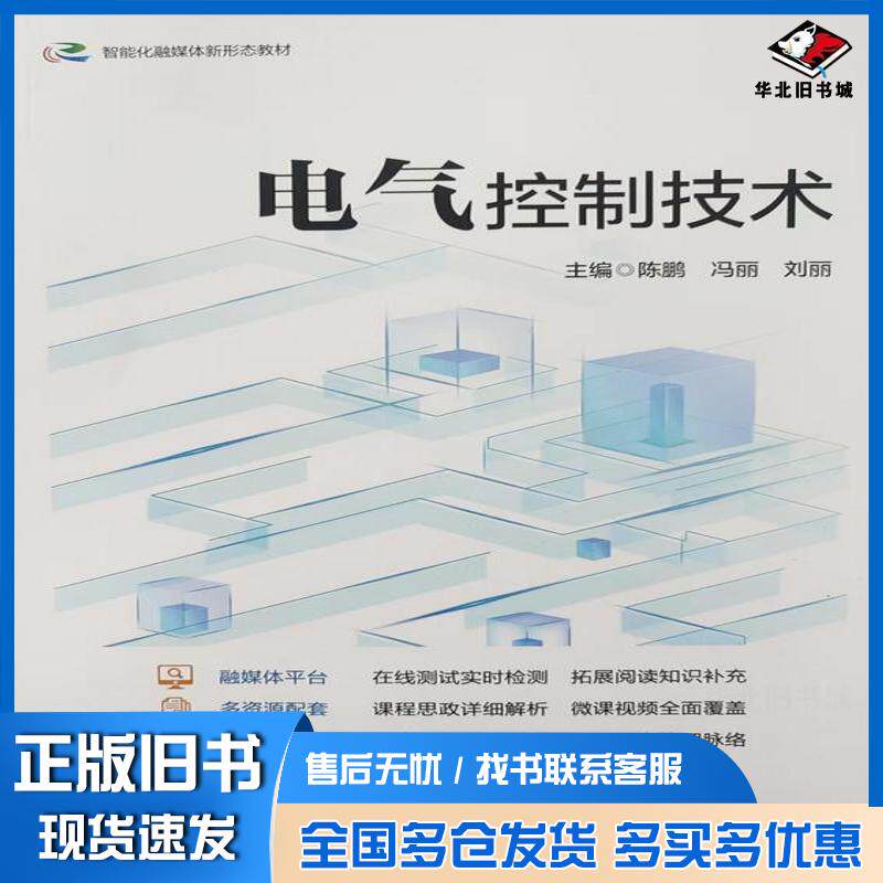 正版旧书电气控制技术陈鹏合肥工业大学出版社9787565067815