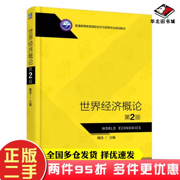 二手书世界经济概论(第2版)魏浩机械工业出版社9787111582311