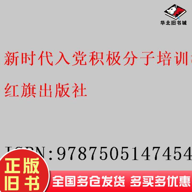 正版旧书新时代入党积极分子培训教程默认自编红旗出版社9787505147454