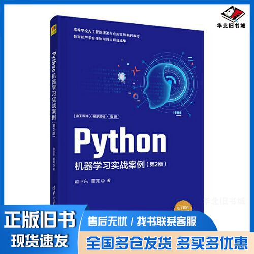 正版旧书Python机器学习实战案例（第2版）赵卫东 董亮清华大学出版社9787302601241
