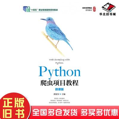 正版旧书Python爬虫项目教程（微课版）黄锐军编人民邮电出版社9787115569998