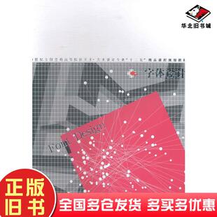 正版旧书字体设计张跃华著辽宁美术出版社9787531450641