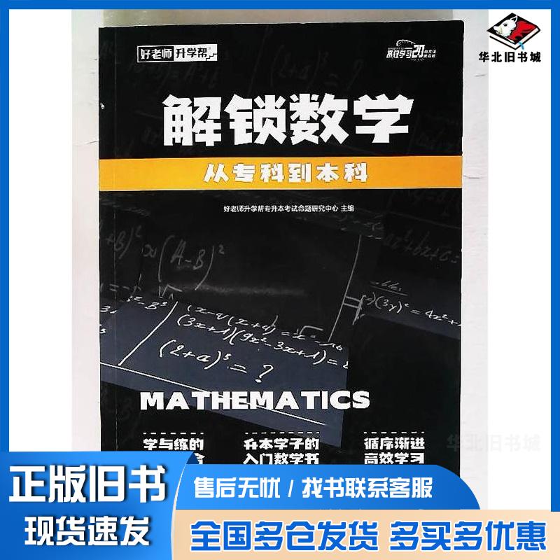 正版旧书解锁数学好老师升学帮专升本考试命题研究中心浙江工商大学出版社9787517856658