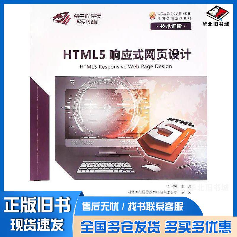 正版旧书HTML5响应式网页设计技术进阶刘锐坷崇文书局9787540364182