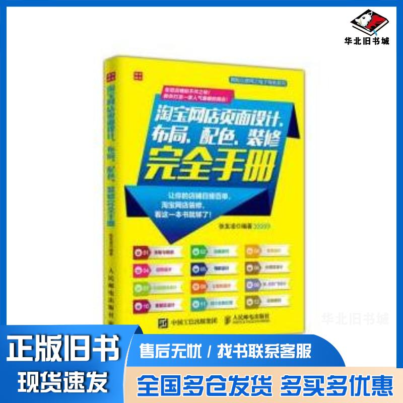 正版旧书网店页面设计布局配色装修手册张发凌著人民邮电出版社9787115411143