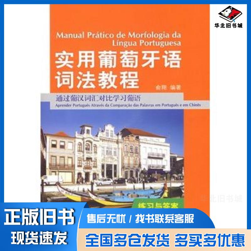 正版旧书实用葡萄牙语词法教程学习辅导用书俞翔编著外语教学与研究出版社9787560082493