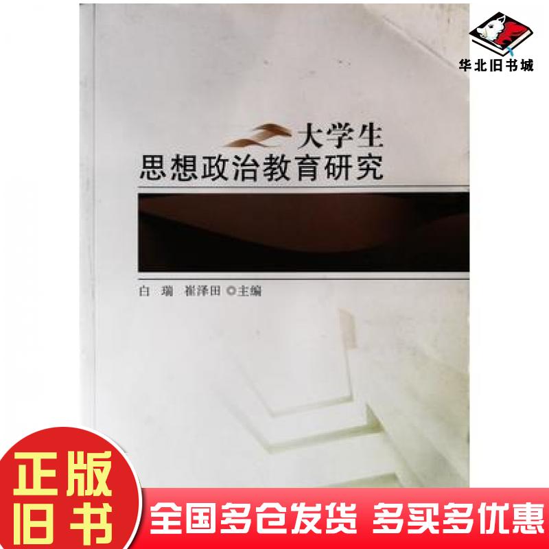 正版旧书大学生思想政治教育研究白瑞辽宁大学出版社9787569803266
