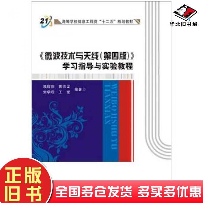 正版旧书微波技术与天线第四版学习指导与实验教程郭辉萍曹洪龙刘学观王莹著西安电子科技大学出版社9787560647708