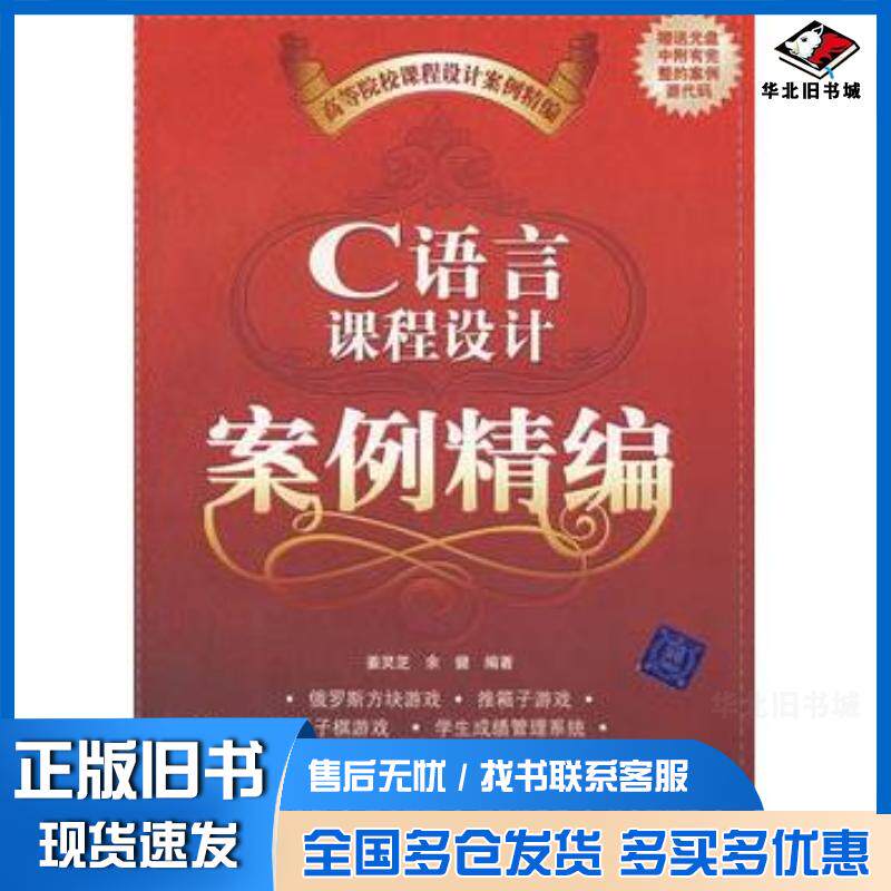 正版旧书C语言课程设计案例精编姜灵芝余健编著清华大学出版社9787302166863