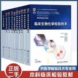 二手书人卫版 临床微生物学检验本科医学检验技术规划教材临床微生物输血学血液检验临床分子生物化学免疫学检验 本科临床检验教材装