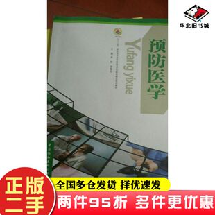二手书预防医学冉莉罗隆生主编中国协和医科大学出版社9787811369038