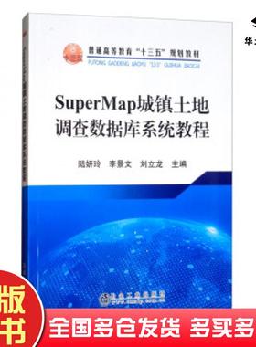 正版旧书SuperMap城镇土地调查数据库系统教程陆妍玲李景文刘立龙编冶金工业出版社9787502483890