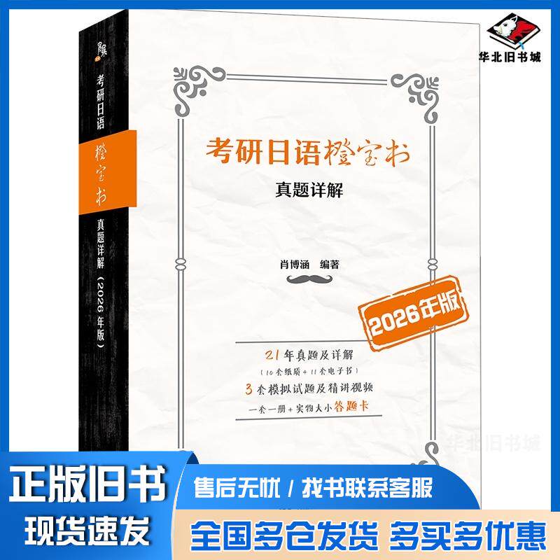 正版旧书考研日语橙宝书真题详解肖博涵世界图书出版社9787523220528