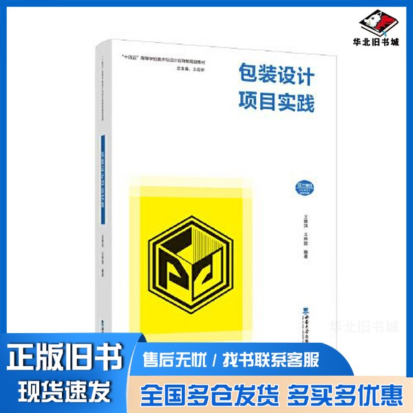正版旧书包装设计项目实践王锦洪西南师范大学出版社9787569715934