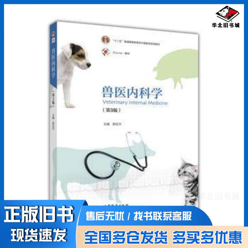 正版旧书兽医内科学第三3版郭定宗高等教育出版社9787040442779