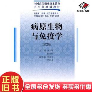 正版 社9787117125864 旧书病原生物与免疫学许正敏等主编人民卫生出版