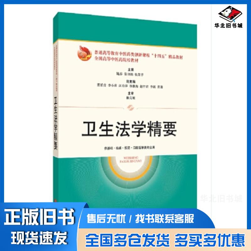 正版旧书卫生法学精要姚春温日锦张芙华主编上海科学技术出版社9787547857489