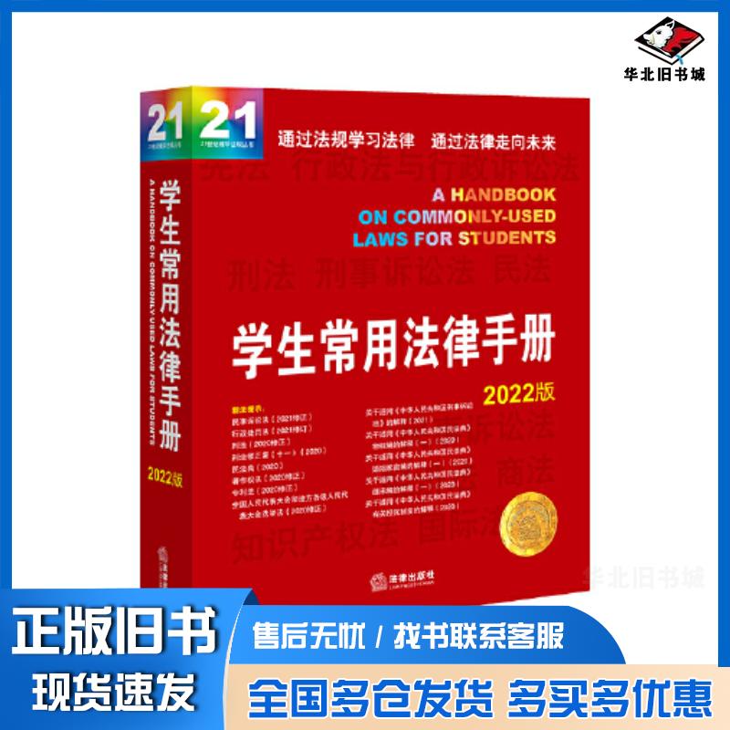 正版旧书学生常用法律手册2022版法律出版社法规中心编法律出版社9787519761677