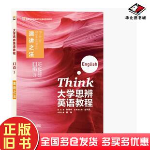 正版旧书外研社大学思辨英语教程口语3演讲之法林岩外语教学与研究出版社9787521354218