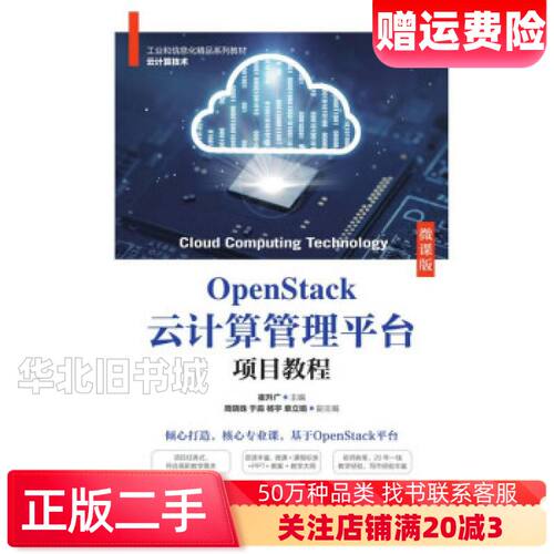 二手OpenStack云计算管理平台项目教程崔升广著人民邮电