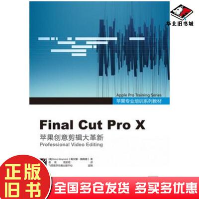 正版旧书苹果专业培训系列教材:FinalCutProX全彩美魏南德WeynandD.著黄亮郭彦君译电子工业