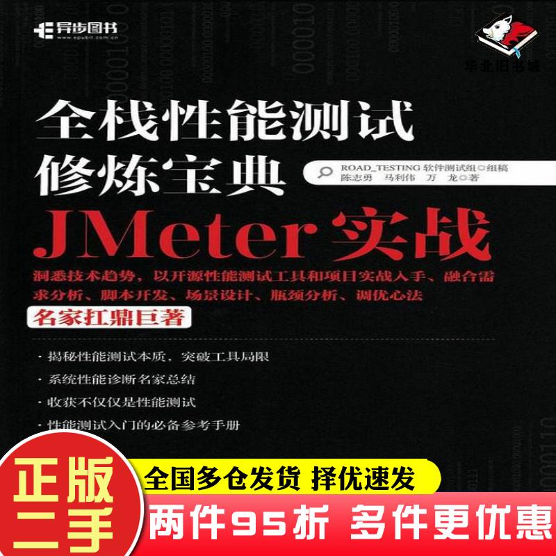 二手书全栈性能测试修炼宝典JMeter实战ROAD_TESTING软件测试组组稿陈志勇马利伟万龙人民邮电出版社9787115437228