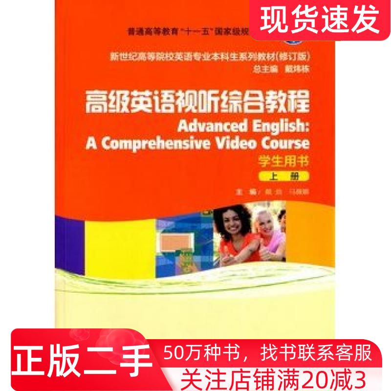 二手书英语专业本科生教材修订版高级英语视听综合教程上学生用书戴劲马薇娜主编上海外语教育出版社9787544635394