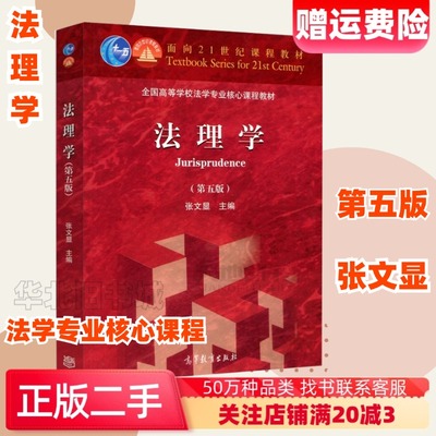 二手法理学第五版第5版张文显主编高等教育出版社9787040499445