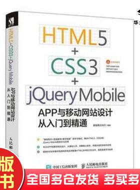 正版旧书HTML5CSS3jQueryMobileAPP与移动网站设计从入门到精通新视角文化行著人民邮电出版社9787115485007