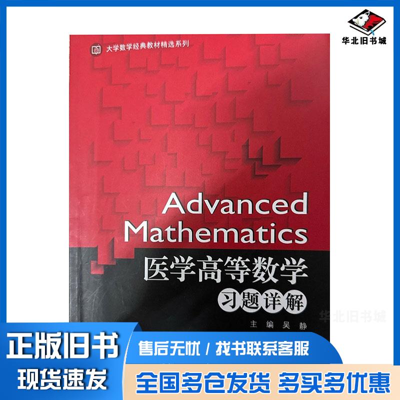 正版旧书医学高等数学习题详解吴静上海交通大学出版社9787313178756