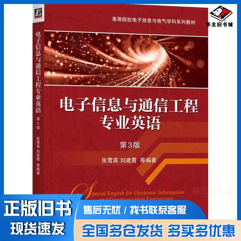 正版旧书电子信息与通信工程专业英语第三3版张雪英机械工业出版社9787111768012