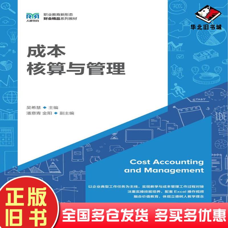 正版旧书成本核算与管理吴希慧人民邮电出版社9787115614704