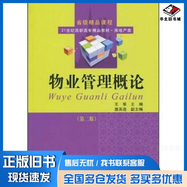 正版旧书物业管理概论王筝编著东北财经大学出版社9787811229363