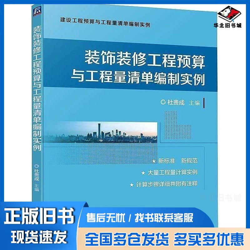 正版旧书装饰装修工程预算与工程量清单编制实例杜贵成机械工业出版社9787111736912