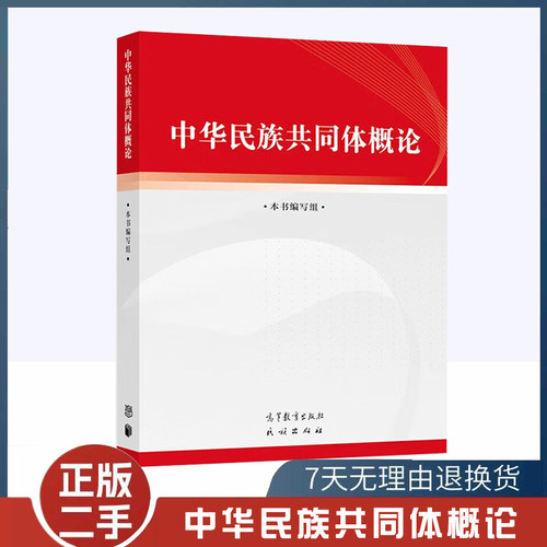 二手书中华民族共同体概论 高等教育出版社 民族出版社 中华民族共共同体建设史料体系话语理论体系 9787040617009