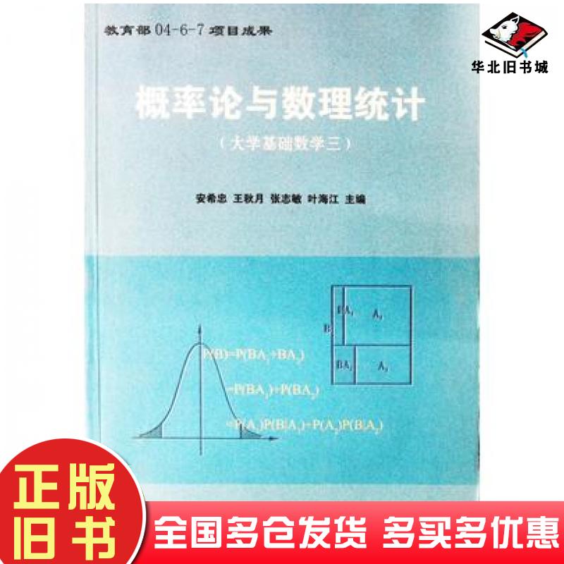 正版旧书概率论与数理统计大学基础数学三安希忠主编中国农业科技出版社9787801672650